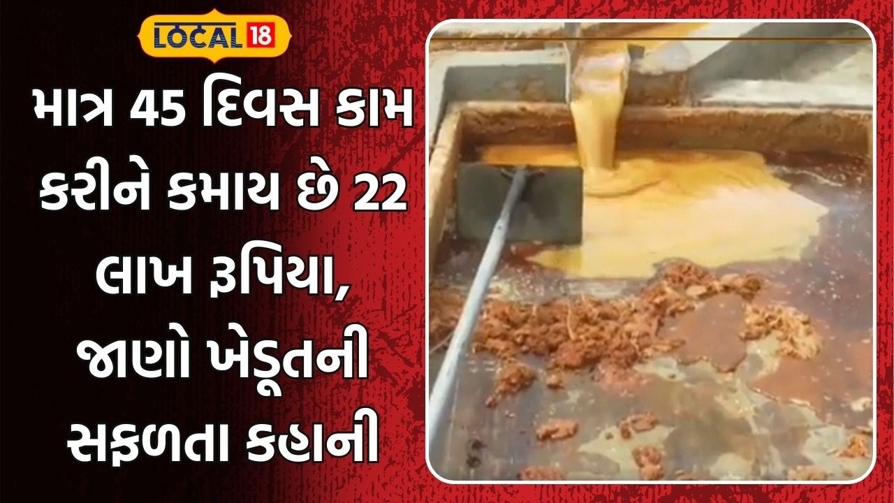 Bhavnagar News | માત્ર 45 દિવસ કામ કરીને કમાય છે 22 લાખ રૂપિયા, જાણો ખેડૂતની સફળતા કહાની | Local18