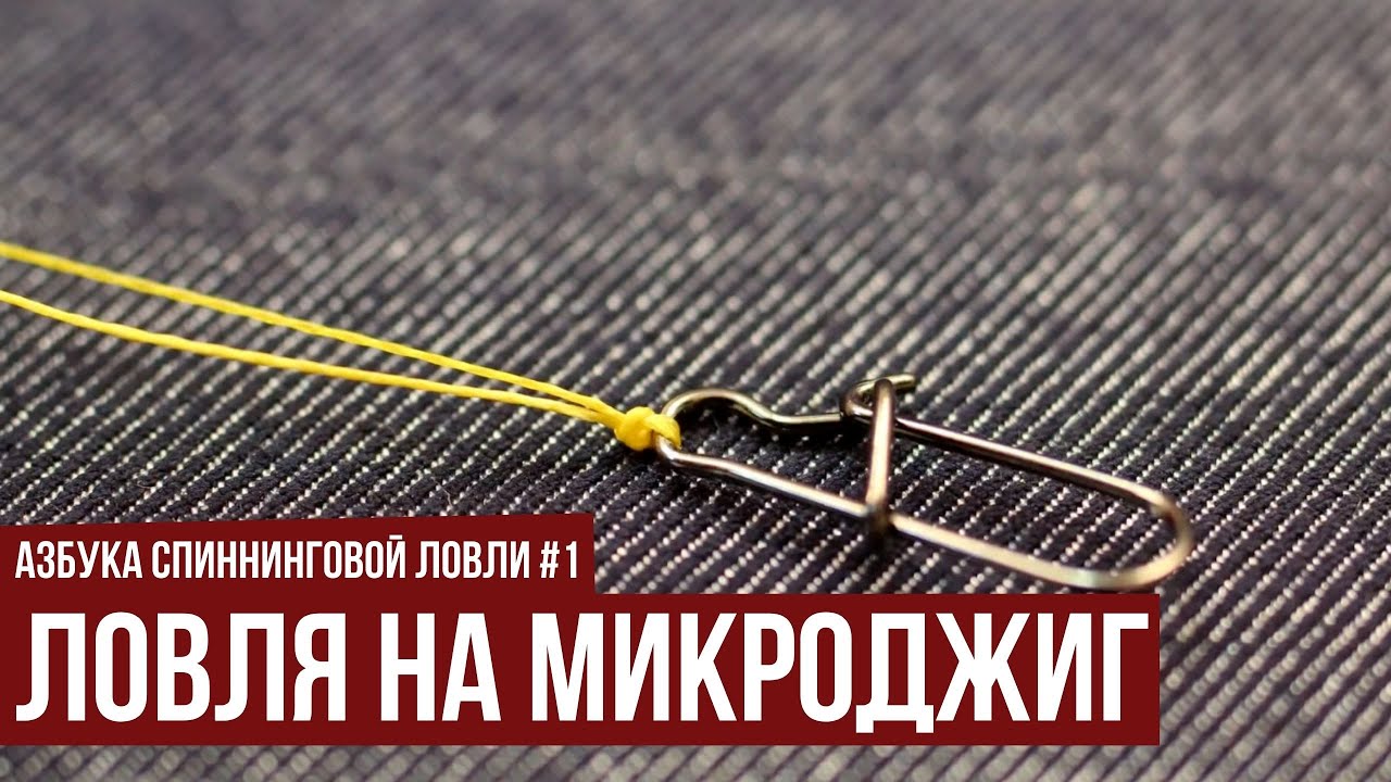 Ловля на микроджиг // Азбука спиннинговой ловли. Сезон 1.