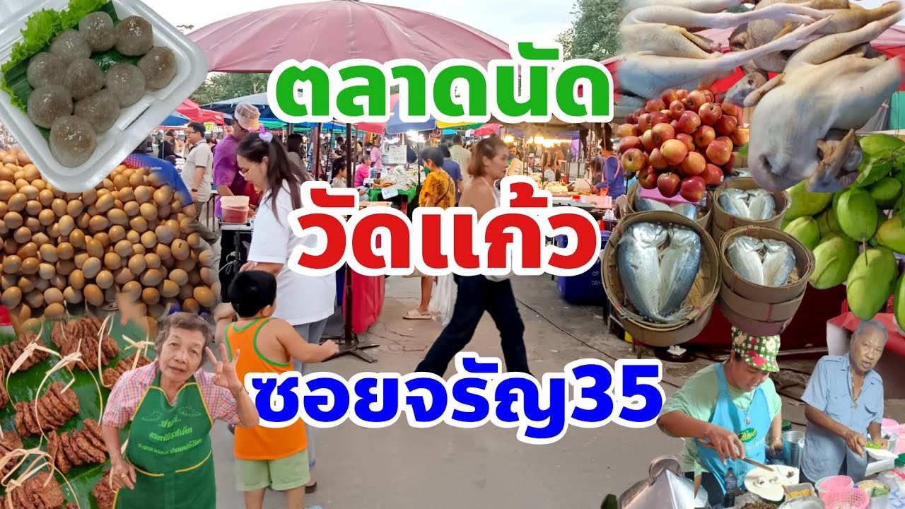 🇹🇭แม่ค้าพูดคุยเป็นกันเองตลาดนัดวัดแก้วจรัญ35 Flea market sales in temples, Bangkok, Thailand