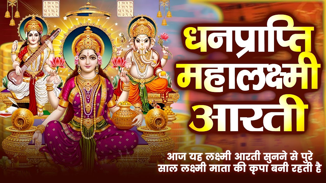 Lakshmi Aarti | लक्ष्मी आरती | Powerful Laxmi Aarti | धन-समृद्धि देने वाली आरती