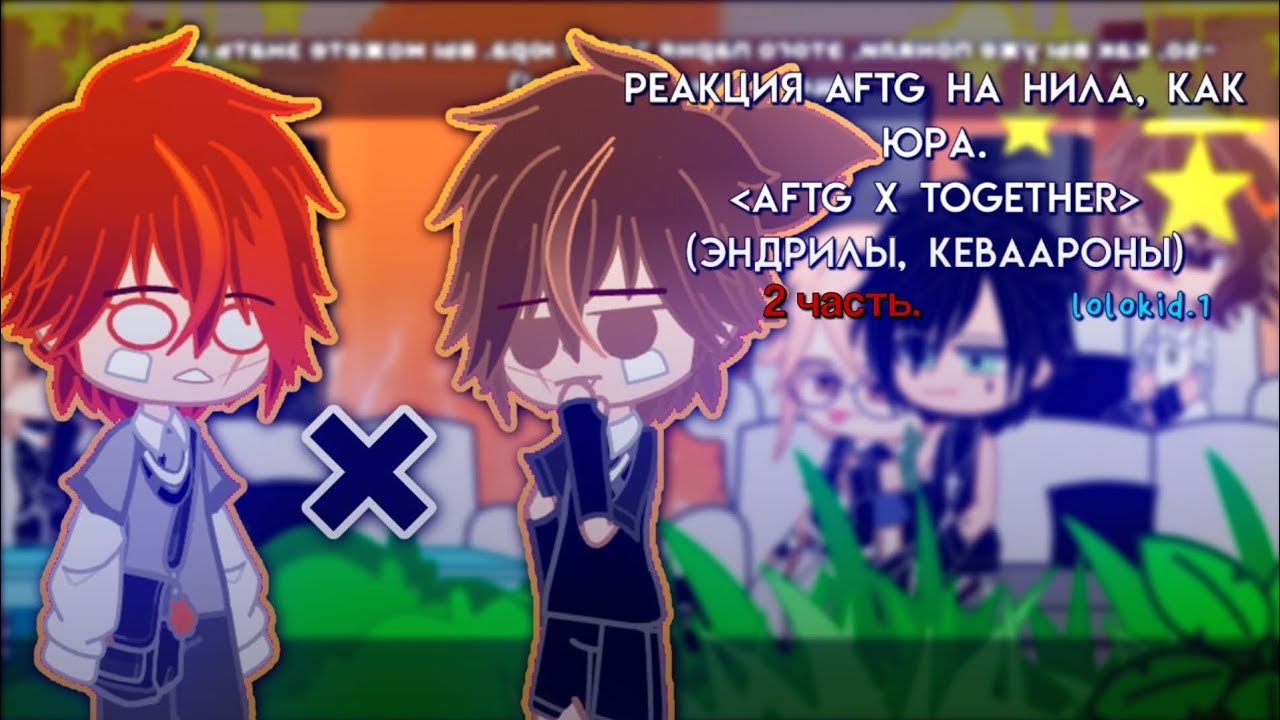 ✿[реакция ври на нила, как юра.]✿[2/2]✿