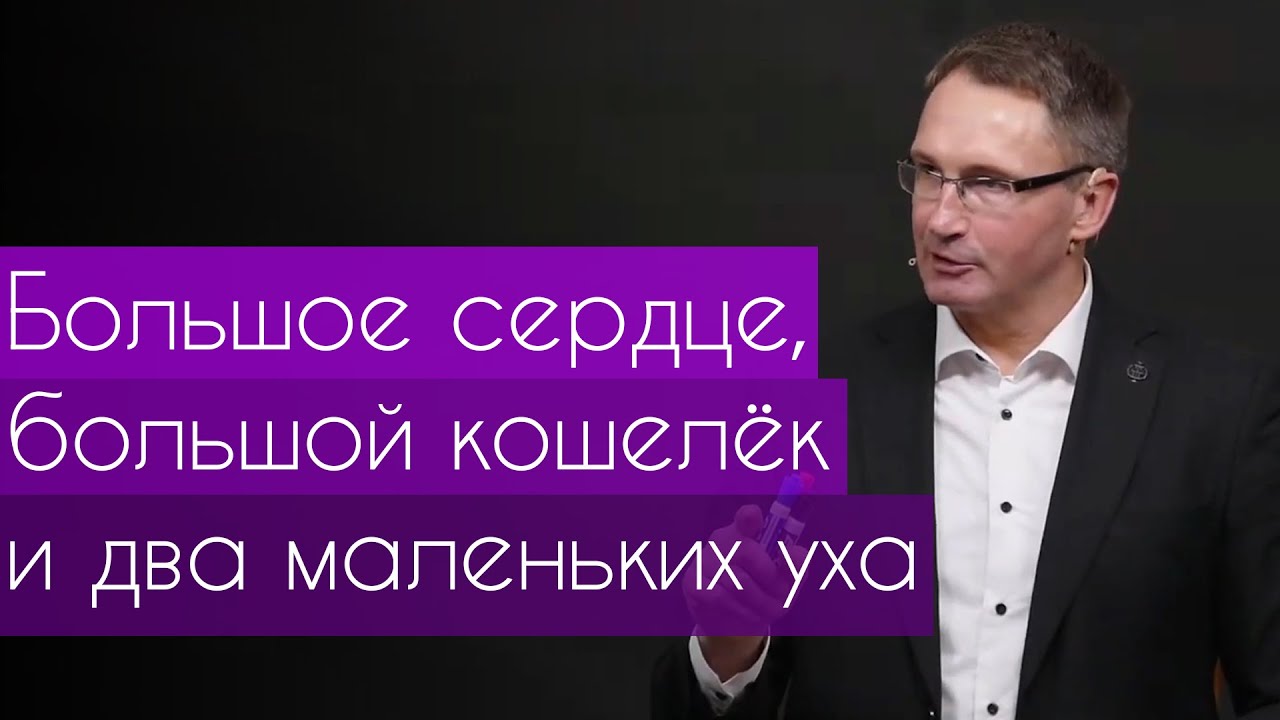 Большое сердце ,большой кошелёк и два маленьких уха | Владимир Омельчук | Церква Благодать
