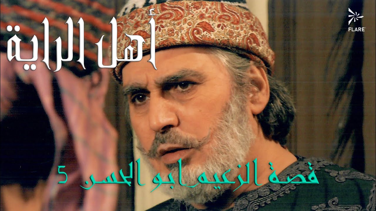 أجمل مشاهد الزعيم أبو الحسن الجزء 5 #أهل_الراية