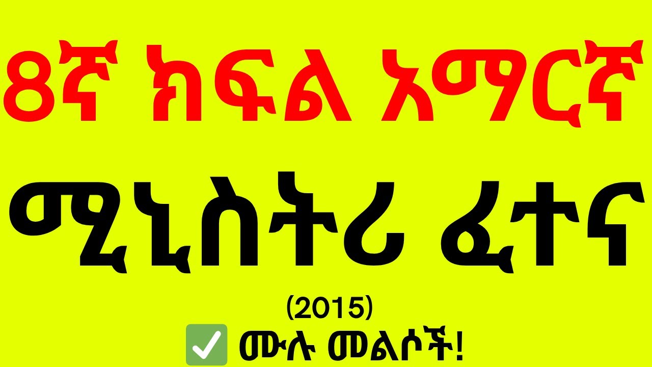 የ8ኛ ክፍል ብሔራዊ/ሚኒስቴር የአማርኛ መልቀቂያ ፈተና (ሰኔ 2015 ዓ.ም) - ጥያቄዎች እና መልሶች ከማብራሪያ ጋር