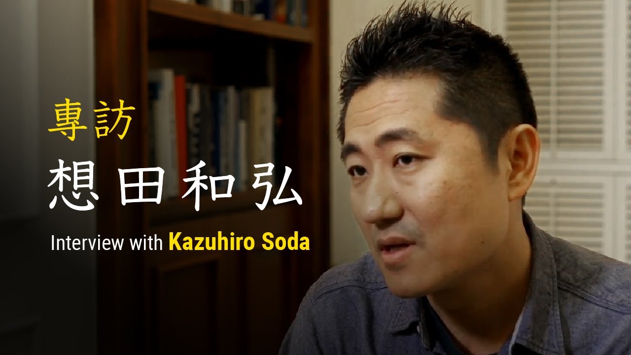 專訪日本紀錄片導演想田和弘：我曾被20多個電影節拒絕 Interview with Kazuhiro Soda