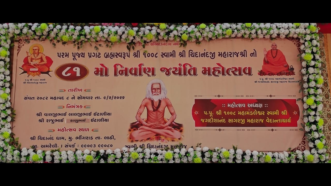 પરમ પૂજ્ય પ્રગટ બ્રહ્મસ્વરૂપ શ્રી ૧૦૦૮ સ્વામી શ્રી ચિદાનંદજી મહારાજશ્રી નો૮૧ મો નિર્વાણ જયંતિ-5