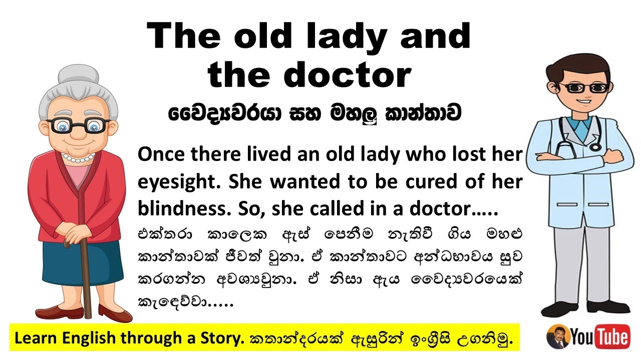 The old lady and the doctor | මහළු කාන්තාව සහ වෛද්‍යවරයා | කතාන්දරයක් ඇසුරින් ඉංග්‍රීසි උගනිමු.