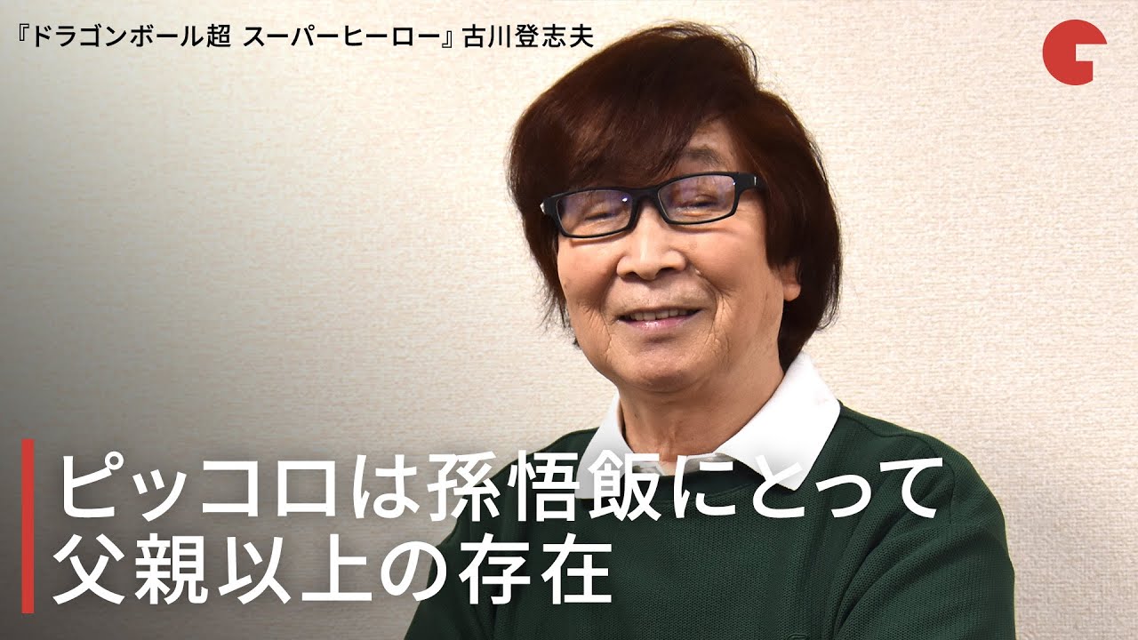 古川登志夫、ピッコロは孫悟飯にとって“父親以上の存在”『ドラゴンボール超　スーパーヒーロー』インタビュー