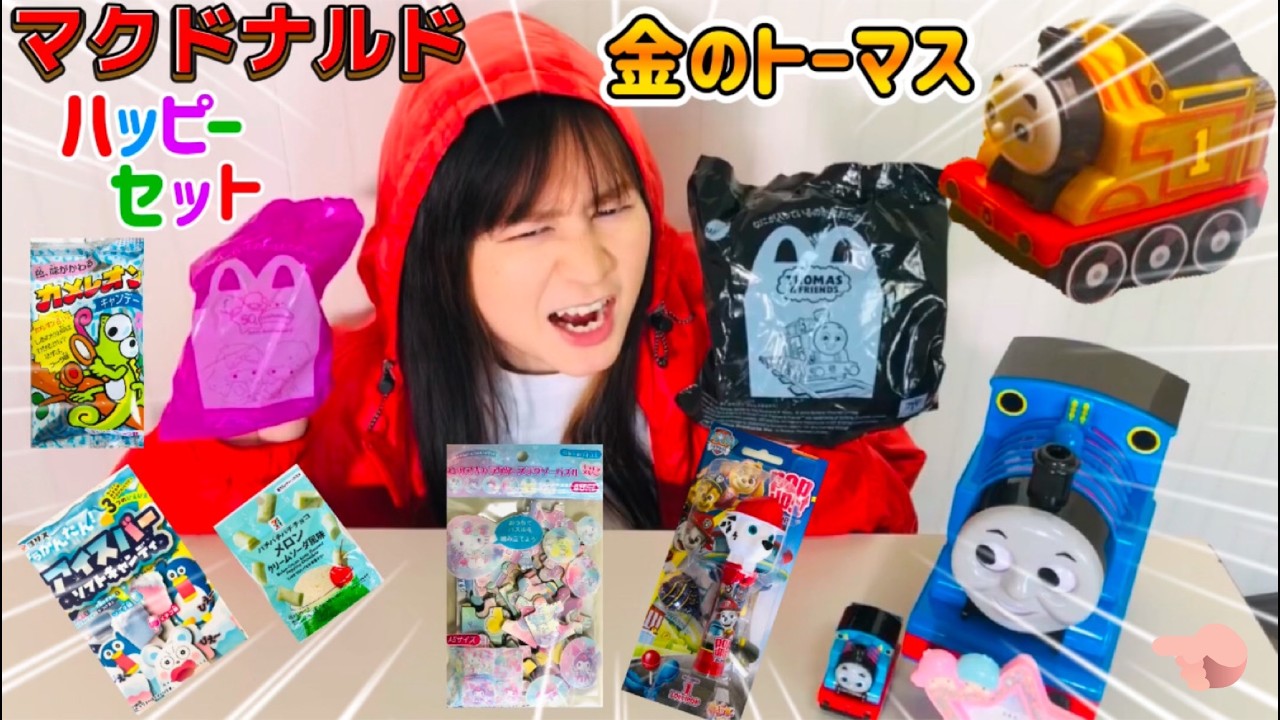 まいぜんシスターズ実写版/マクドナルド🍔ハッピーセット🎉金のトーマスを狙う‼️リトルツインスターズ⭐️も同時開封‼️駄菓子でASMRしてみた結果⁉️