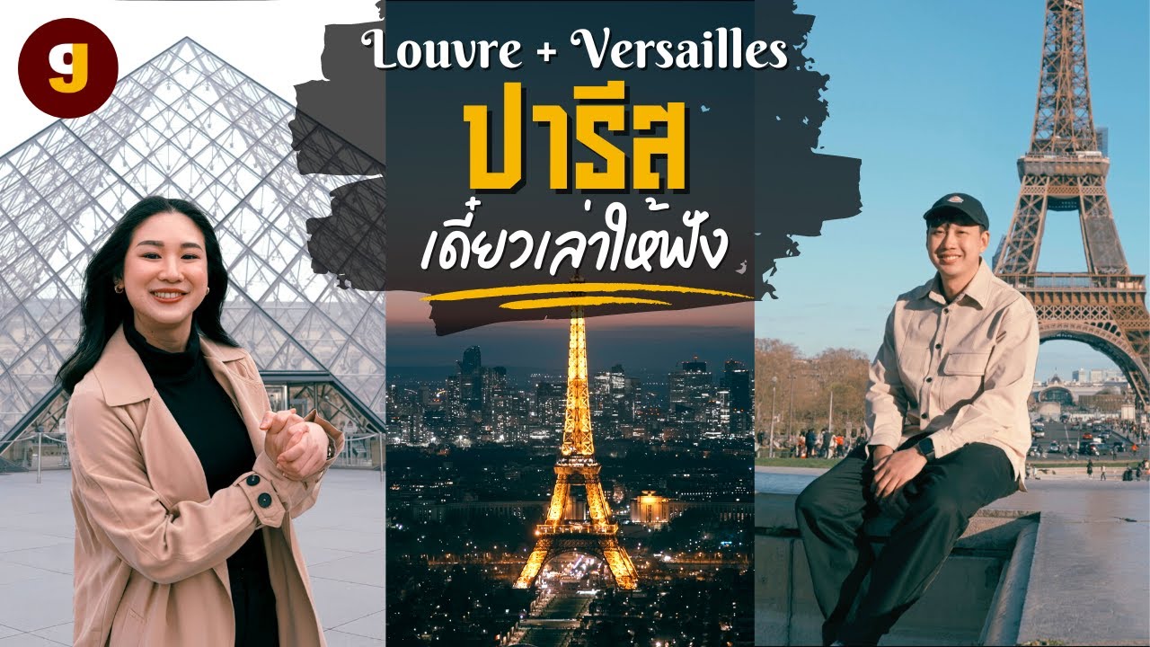 เที่ยวปารีส ค้นหาความลึกลับชั้นใต้ดิน Louvre สวยเพลินจนลืมโจร Eiffel Versailles |VLOG EUROPE|GIGAJAY