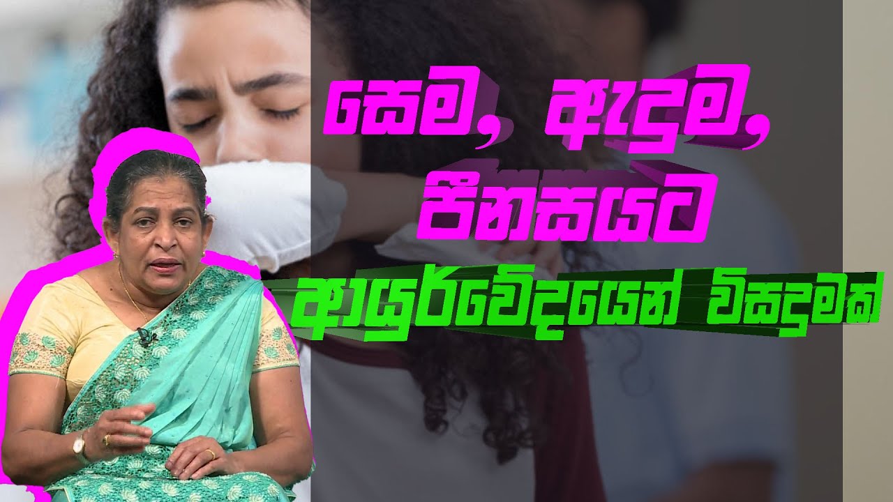 සෙම ඇදුම පීනසයට ආයුර්වේදයෙන් විසදුමක් | Piyum Vila | 09 - 10 - 2020 | Siyatha TV