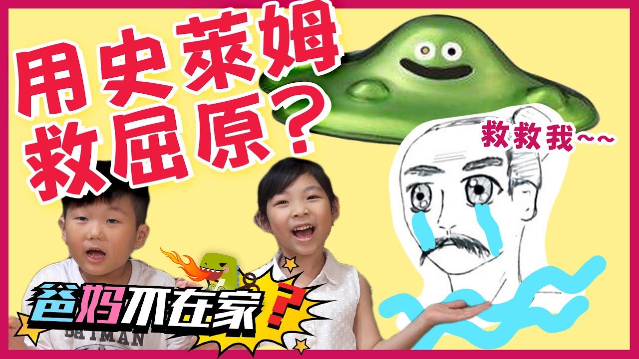 爸媽不在家 》#3 用史萊姆救屈原? 一起慶端午【兒童食玩】
