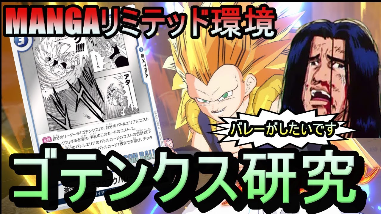 【DBFW】MANGAリミテッドEXに向けゴテンクスガチ研究！！バレーの情熱を思い出す三井もどき【フュージョンワールド】