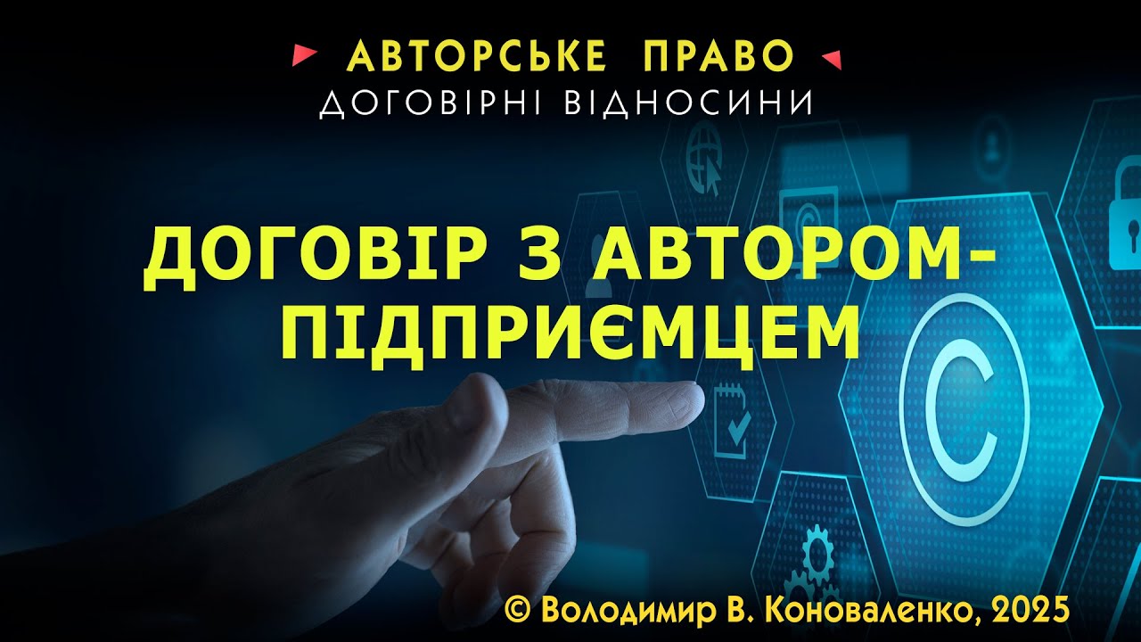 Договір з автором-підприємцем: плюси та мінуси для сторін договору