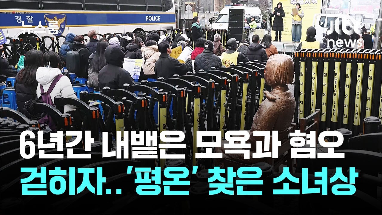 '위안부 모욕' 대표 구속&hellip;'당연한 평온' 되찾은 수요시위 / JTBC 뉴스룸