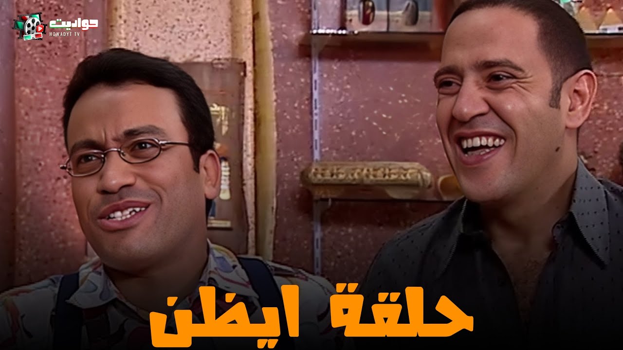 حصريا حلقات جديدة | ايظن |  2025 FULL HD 🔥
