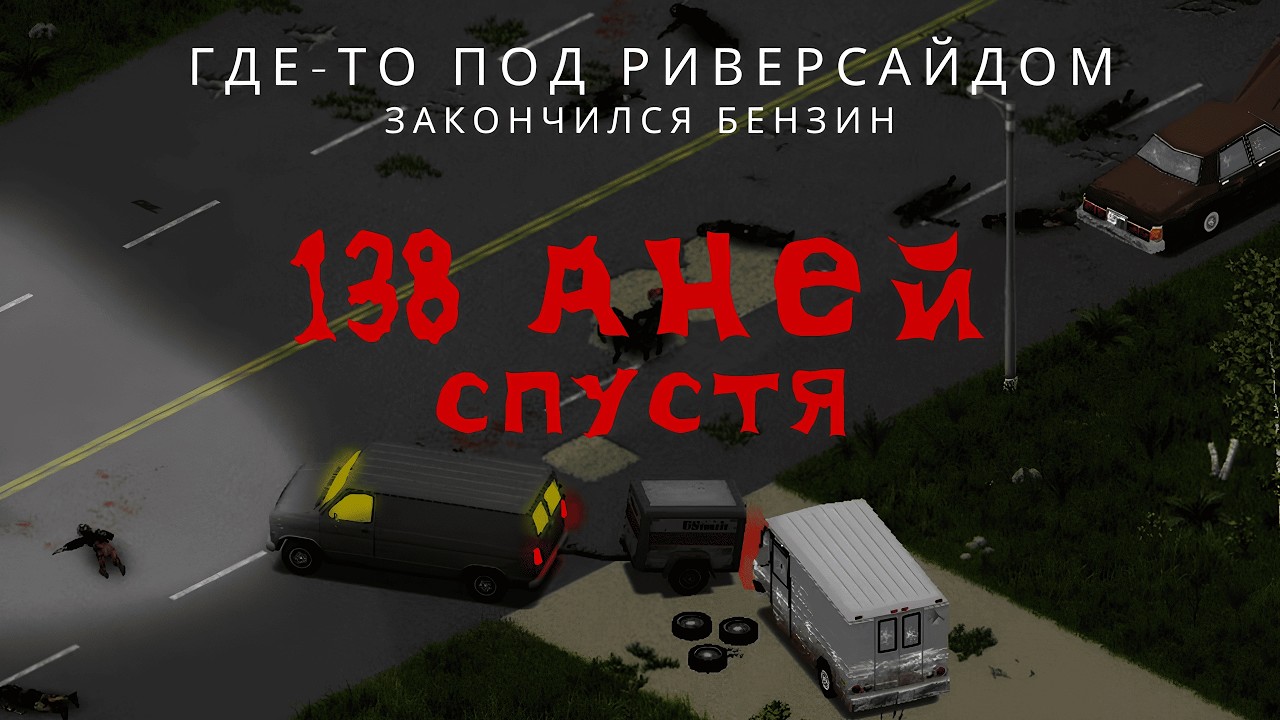 Придется идти пешком.... | Project Zomboid 42.13 | Стрим #18