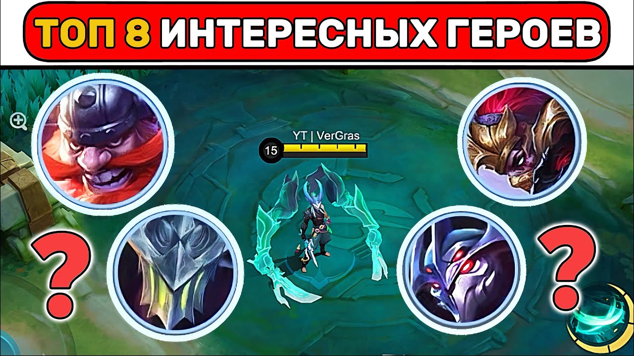 САМЫЕ ИНТЕРЕСНЫЕ ГЕРОИ МОБАЙЛ ЛЕГЕНД / MOBILE LEGENDS