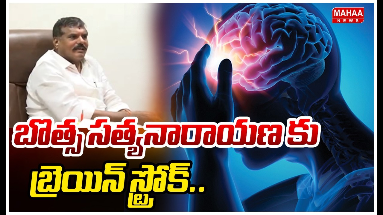 బొత్స సత్యనారాయణ కు బ్రెయిన్ స్ట్రోక్..| YCP Botsa Satyanarayana Brain Stroke | Mahaa News