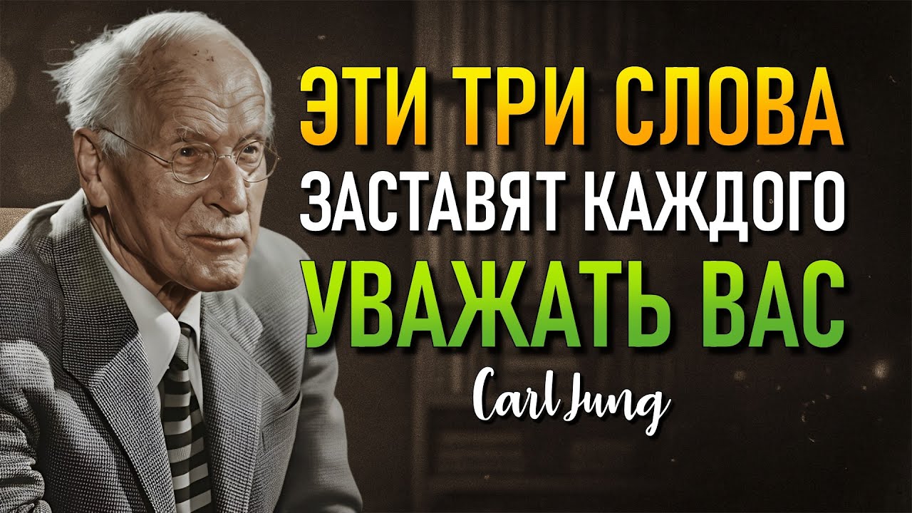 МАГИЯ ТРЕХ СЛОВ ДЛЯ МГНОВЕННОГО УВАЖЕНИЯ СЕКРЕТ КАРЛА ЮНГА (по Карлу Юнгу)