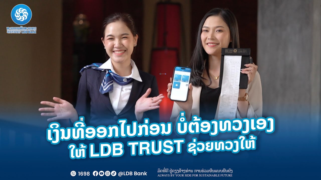 ເງິນທີ່ອອກໄປກ່ອນ ບໍ່ຕ້ອງທວງເອງ ໃຫ້ LDB TRUST ຊ່ວຍທວງໃຫ້
