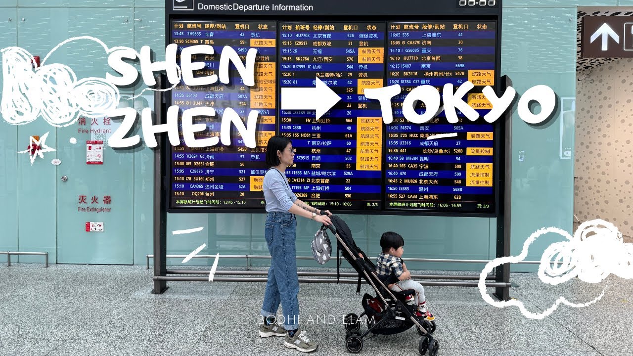 【深圳飛東京】比香港出發便宜很多？有沒有「伏」？機場交通、過關流程、機票費用、旅程時間全公開！｜深圳寶安機場｜東京羽田機場｜Bodhi and Elam