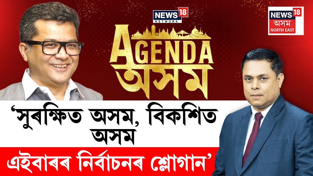 LIVE| NEWS18 AGENDA ASSAM। ‘সুৰক্ষিত অসম, বিকশিত অসম এইবাৰৰ নিৰ্বাচনৰ শ্লোগান’। N18L