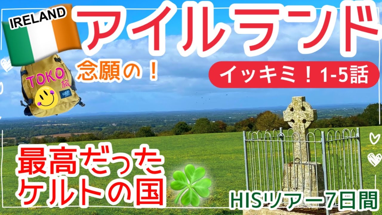 【イッキミ！念願のアイルランド🇮🇪】ずう〜っと行きたかったケルトの国が最高でした！HISツアー/Travel to Ireland
