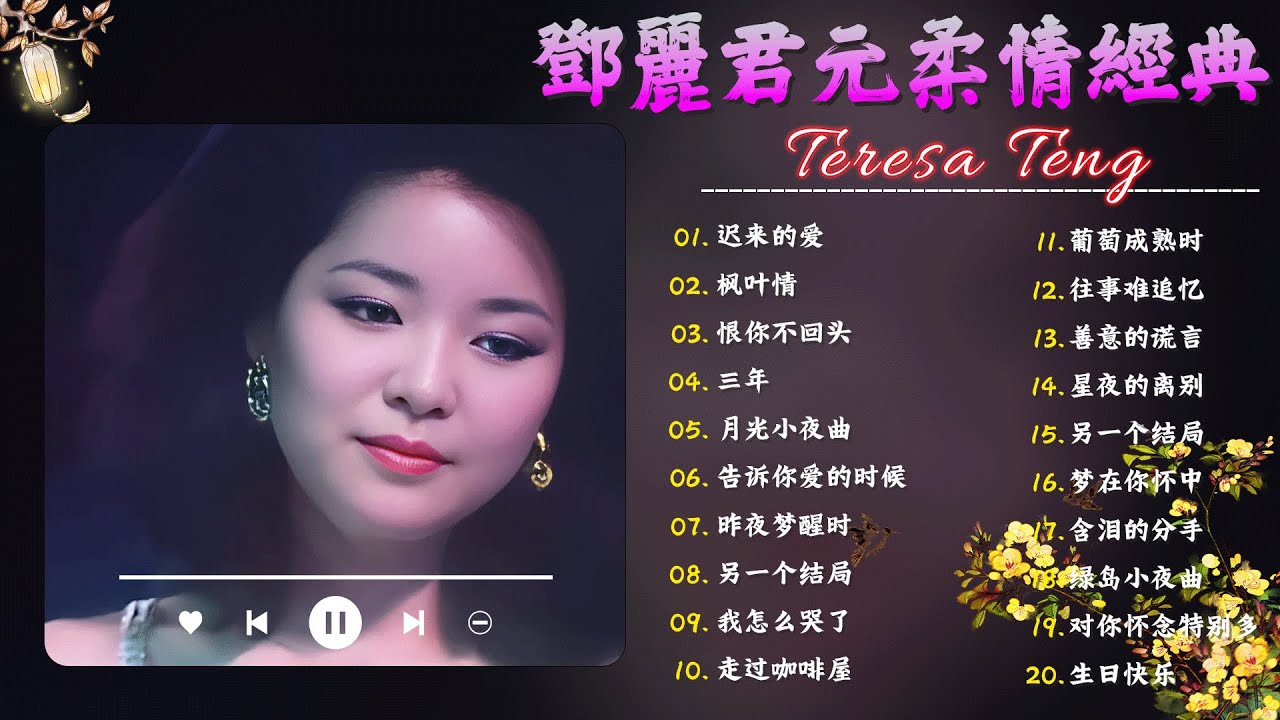 Teresa Teng 鄧麗君 🎵 永恒鄧麗君柔情經典【 經典金曲】📀 月亮代表我的心, 小城多可爱, 甜蜜蜜, 小城故事, 我只在乎你, 你怎麽說, 酒醉的探戈, 償還, 何日君再來