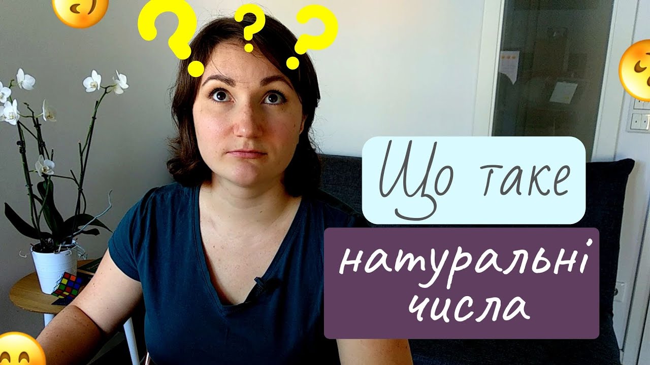 Що таке натуральні числа пояснення | 5 клас