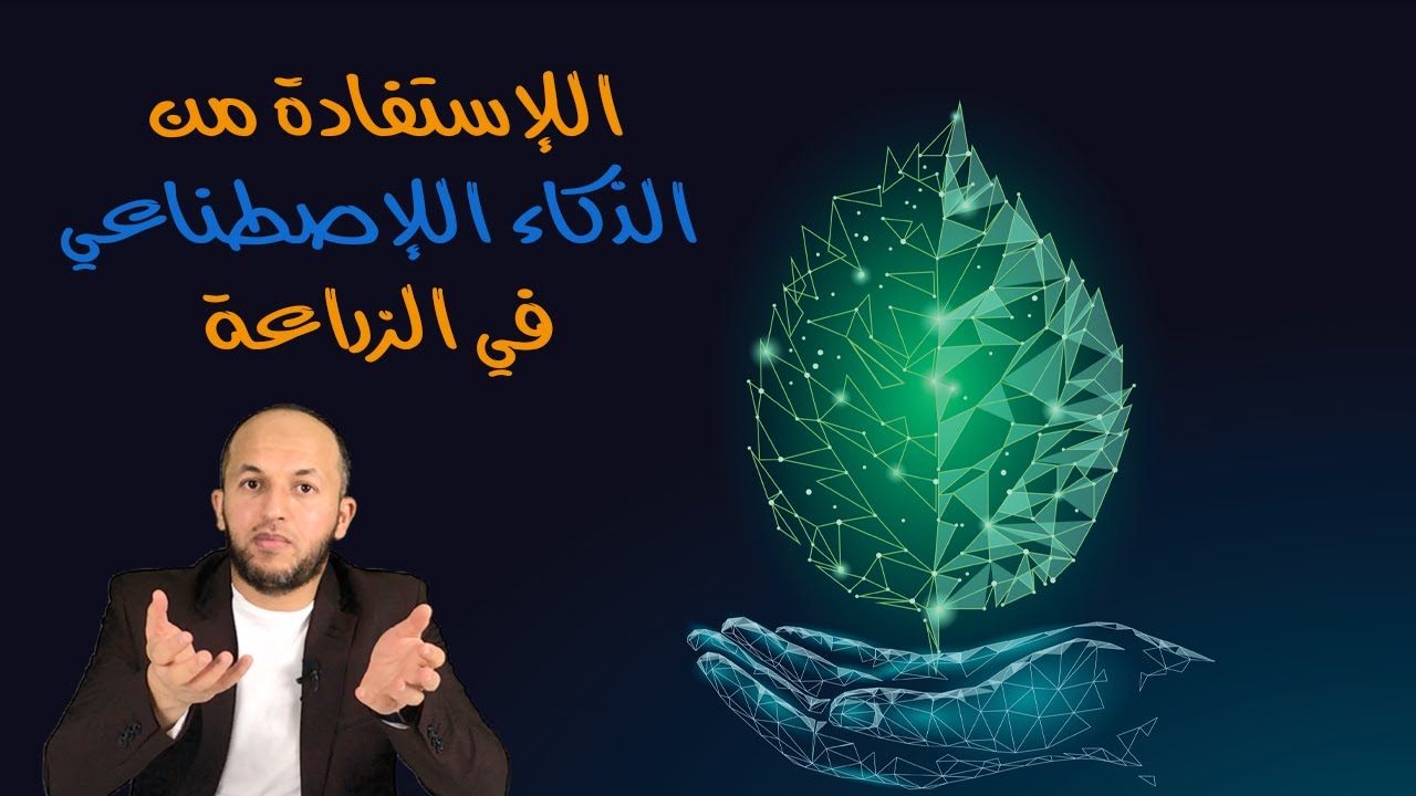 الحلقة 17: كيف يمكن الاستفادة من الذكاء الاصطناعى في الزراعة