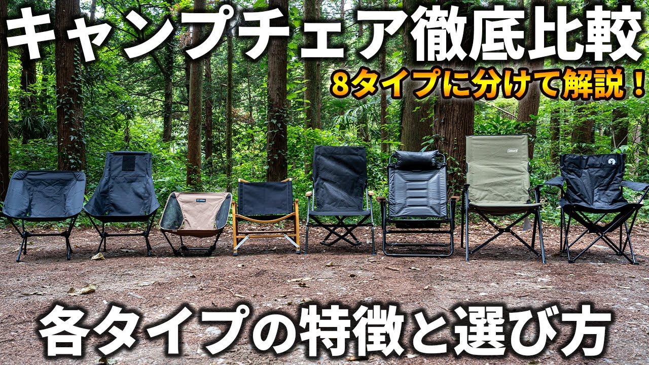 【キャンプチェアの選び方】各タイプのメリット・デメリット比較やおすすめの人を徹底解説！