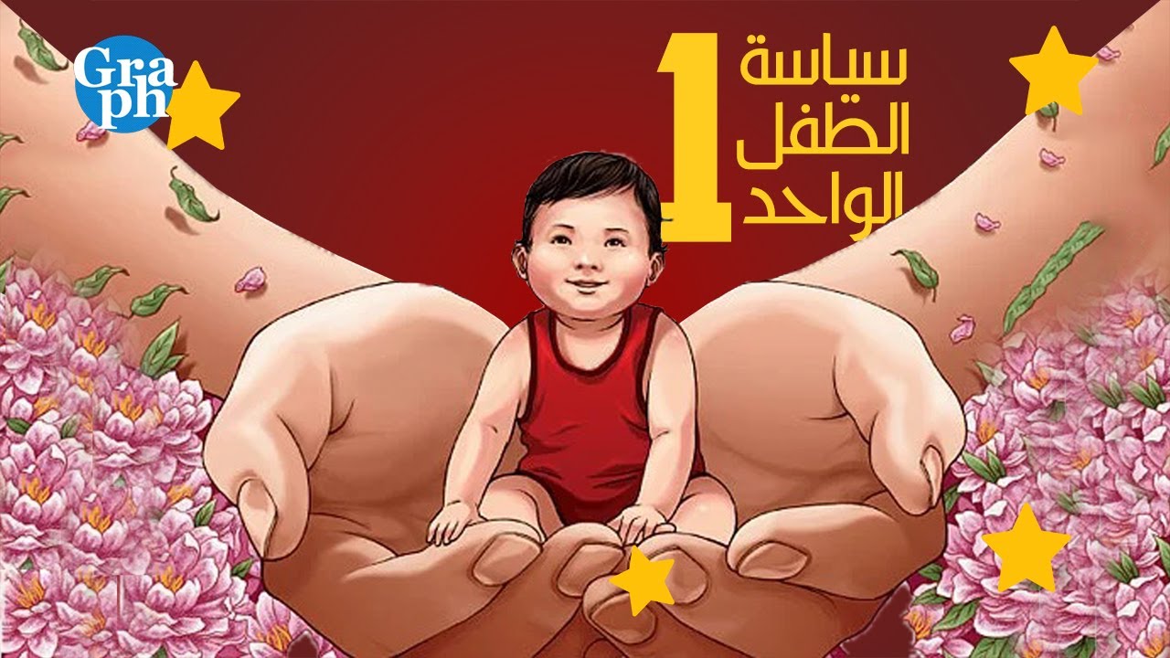 الصين.. سياسة الطفل الواحد