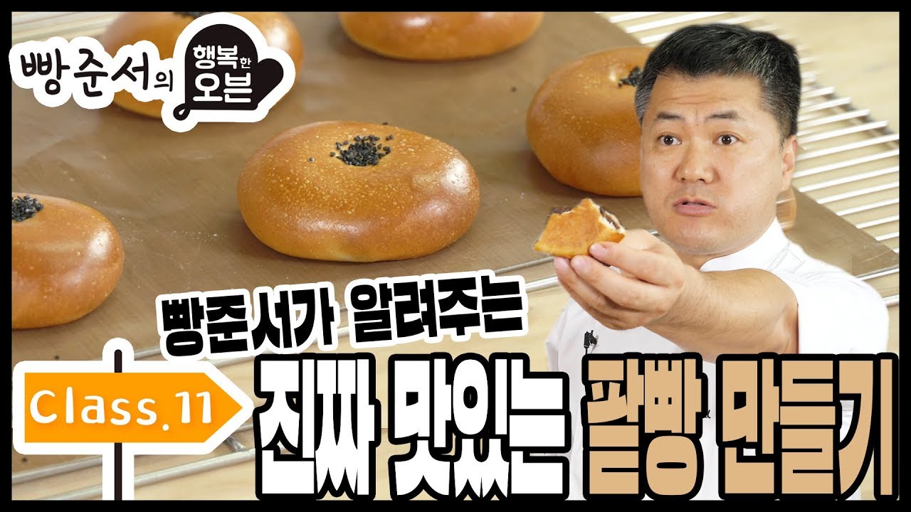 [행복한오븐] class.11 진짜 맛있게 팥빵 만드는 방법 공개!