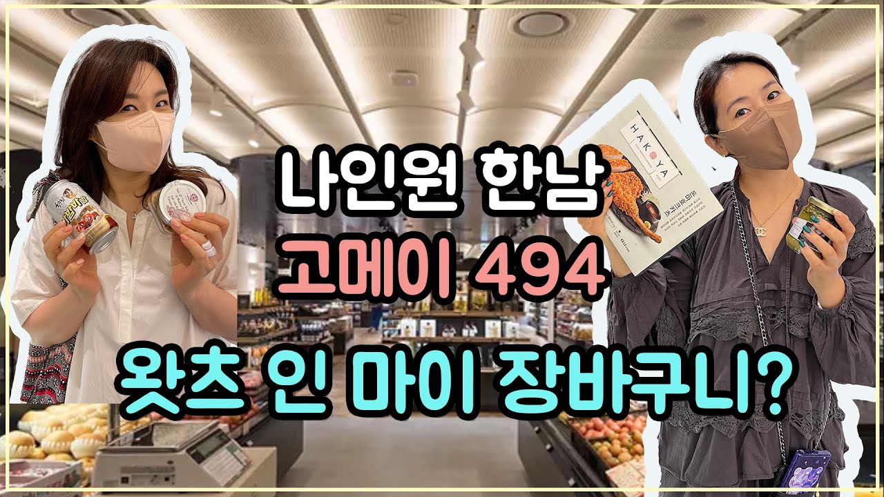 한남 고메이494 함께 장보러 가요/ 갤러리아 백화점 식품관 쇼핑/ 스마트 쇼퍼와 함께하는 그로서리 쇼핑/ 왓츠 인 마이 장바구니