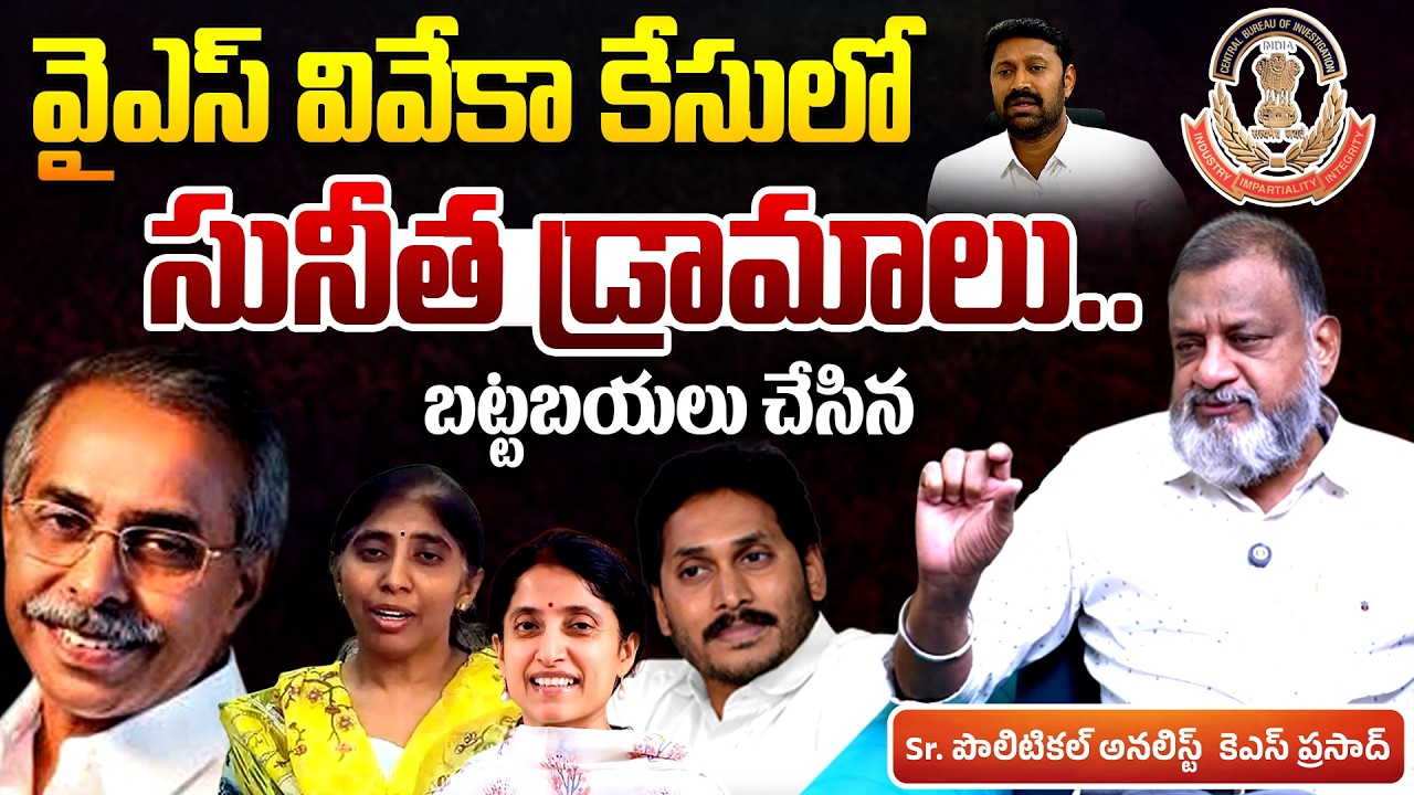 Political Analyst KS Prasad Reveals YS Sunitha Drama in YS Viveka Case | YS Jagan | Telugu Rajyam