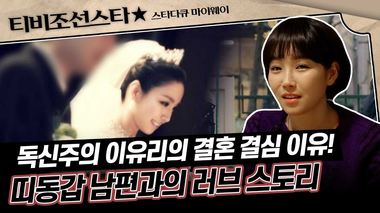 [#스타다큐마이웨이] 목회자였던 남편과의 운명적인 만남! 띠동갑의 나이에도 결혼을 결심한 이유는? #TVCHOSUNSTAR (TV CHOSUN 161124 방송)