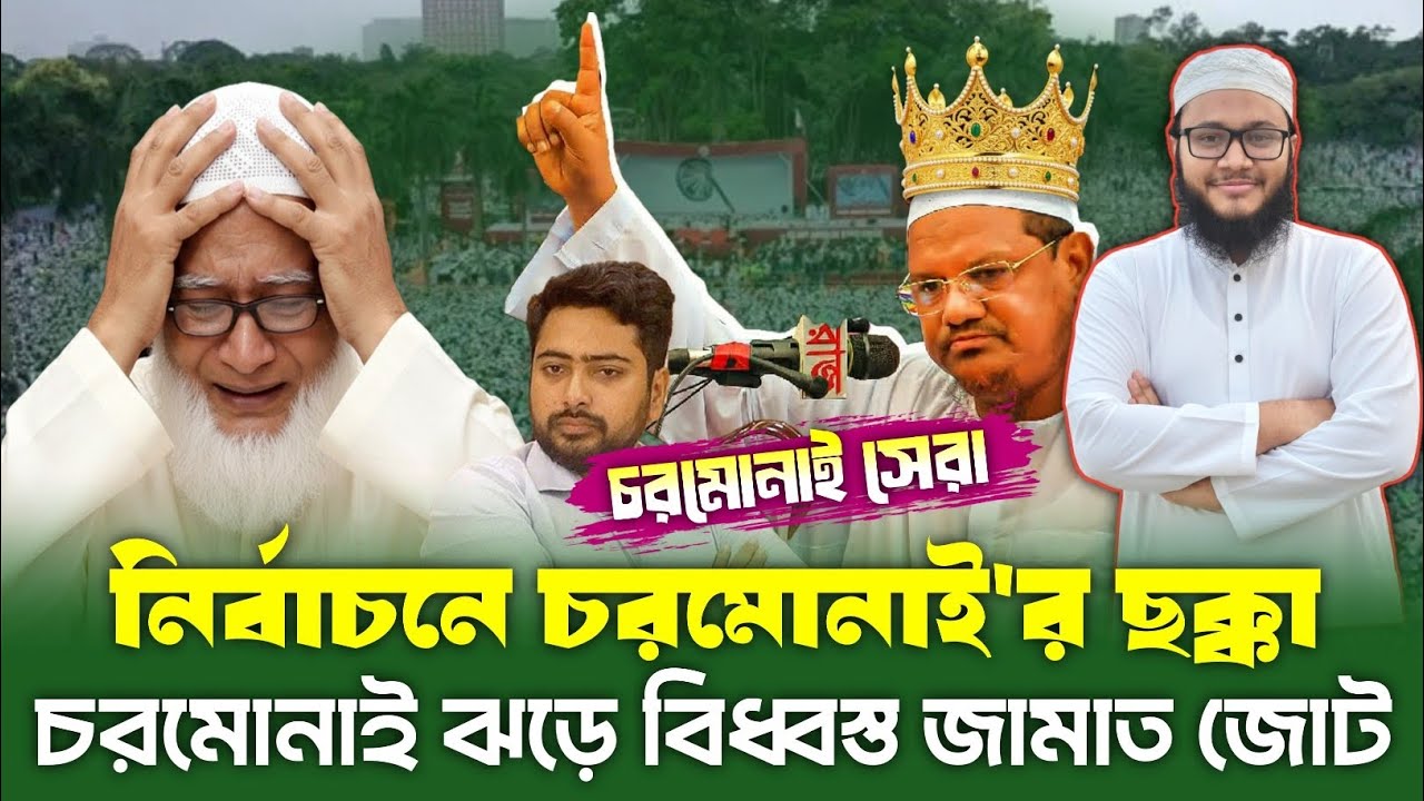 নির্বাচনে চরমোনাই'র সফলতা চরমোনাই'র ঝড়ে বিধ্বস্ত জামাত জোট Islami Andolon Bangladesh | Election 2026