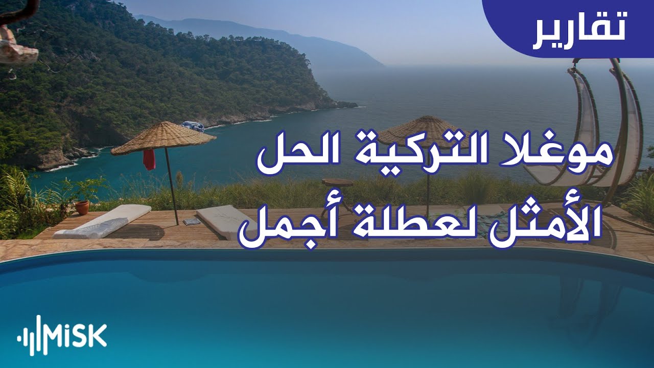 موغلا التركية الحل الأمثل لعطلة أجمل