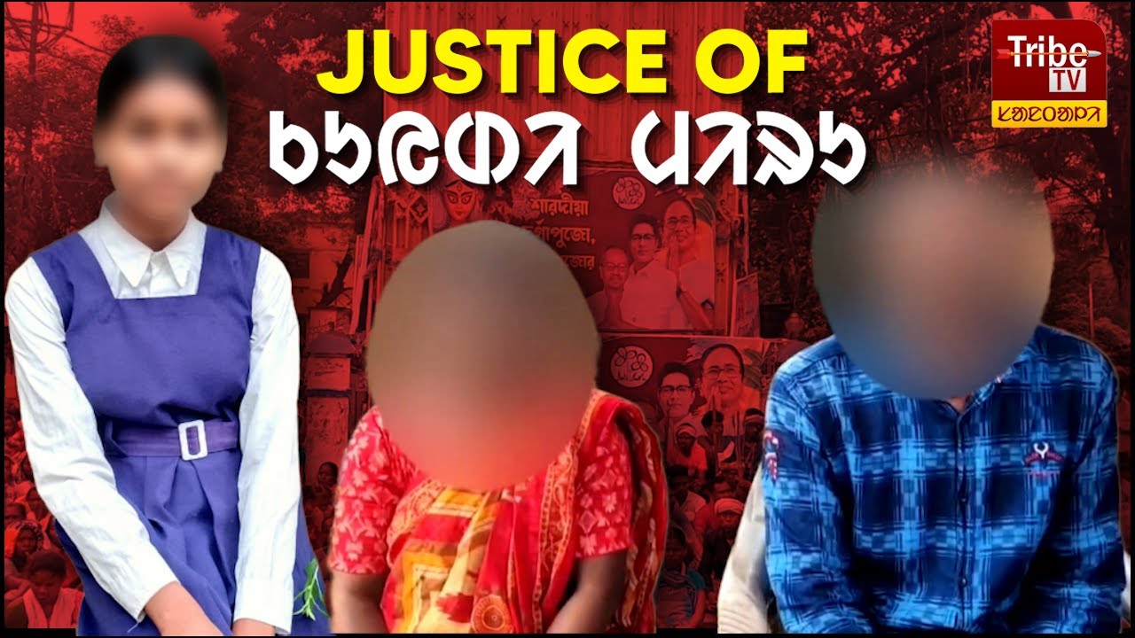 Rampurhat case : आदिवासी को विचार को खोजोक काना ! ᱟ.ᱫᱤᱵᱟ.ᱥᱤ ᱵᱤᱪᱟᱹᱨ ᱠᱚ ᱠᱷᱚᱡᱚᱜ ᱠᱟᱱᱟ !