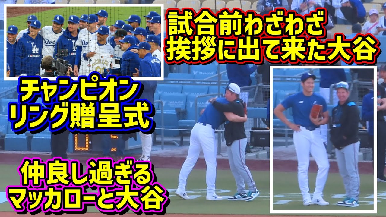 再会‼️大谷とマッカローが仲良し過ぎる😂チャンピオンリング贈呈式 【現地映像】4/28vsマーリンズShoheiOhtani