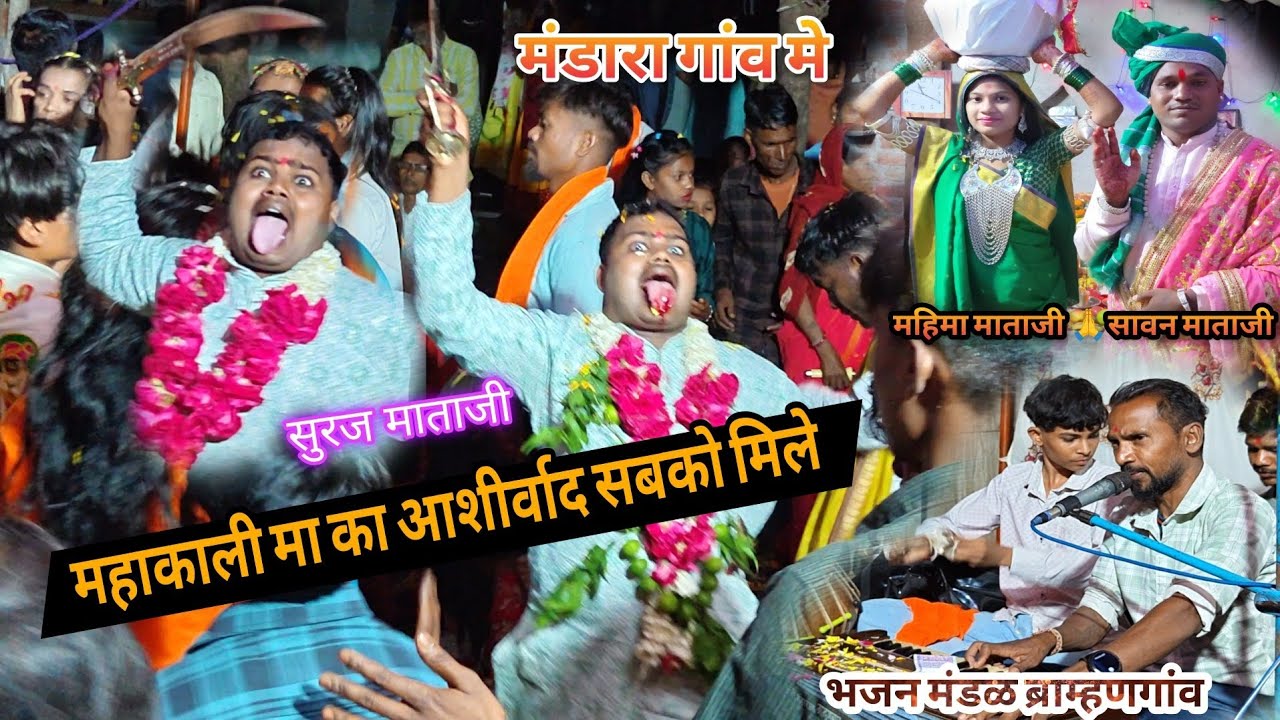 महाकाली मा का आशीर्वाद सबको मिले 🙏मंडारा गांव मे..... महिमा माताजी 🙏 सावन माताजी 🙏सुरज माताजी 🙏