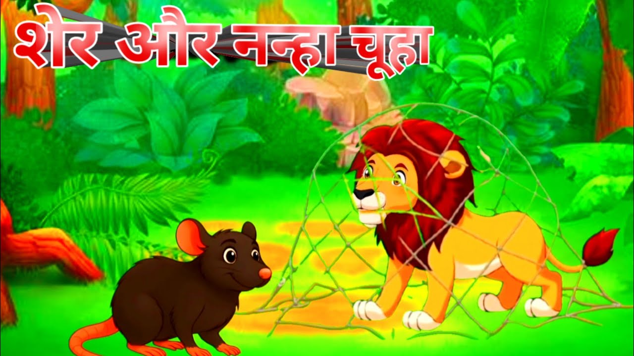 शेर 🦁और 🐀चूहा की कहानी | lion and Mause story | panchatantra ki kahani | hindi story