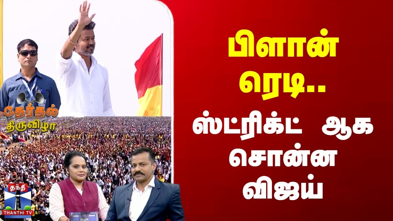 TVK Vijay | TN Election 2026 | பிளான் ரெடி.. | ஸ்ட்ரிக்ட் ஆக சொன்ன விஜய்