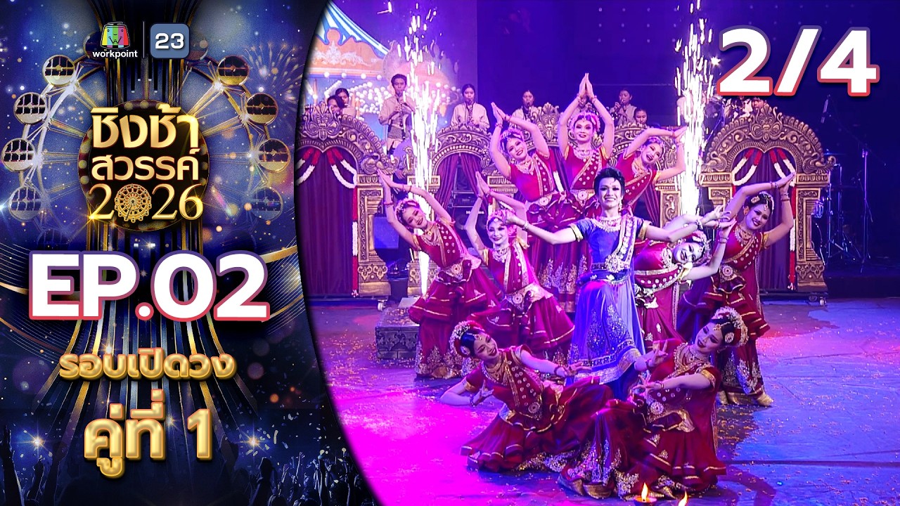 ชิงช้าสวรรค์ 2026 | EP.02 รร.วิสุทธิกษัตรี VS รร.ชำป่างามวิทยาคม | 17 ม.ค. 69 [2/4]