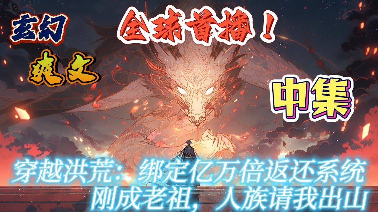 🔥完结！💥独家！《穿越洪荒：绑定亿万倍返还系统，刚成老祖，人族请我出山——中集》妖族天庭屠戮人族炼制屠巫剑，人族危急之时，请出雷祖出山，为人族做主。#玄幻#穿越#有声漫画#爽文#奇幻#洪荒