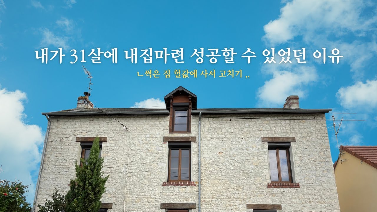 프랑스 시골에 (다 무너져가는) 3층집을 샀다 🏠 / 추구미 김병만 👷 / #국제커플 #프랑스 #이민 #내집마련