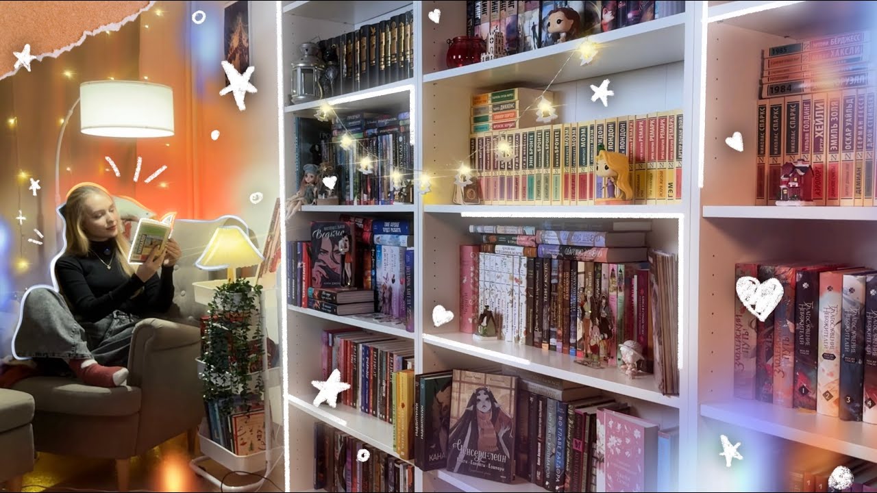 МОЯ КНИЖНАЯ КОМНАТА *тур по книжным полкам