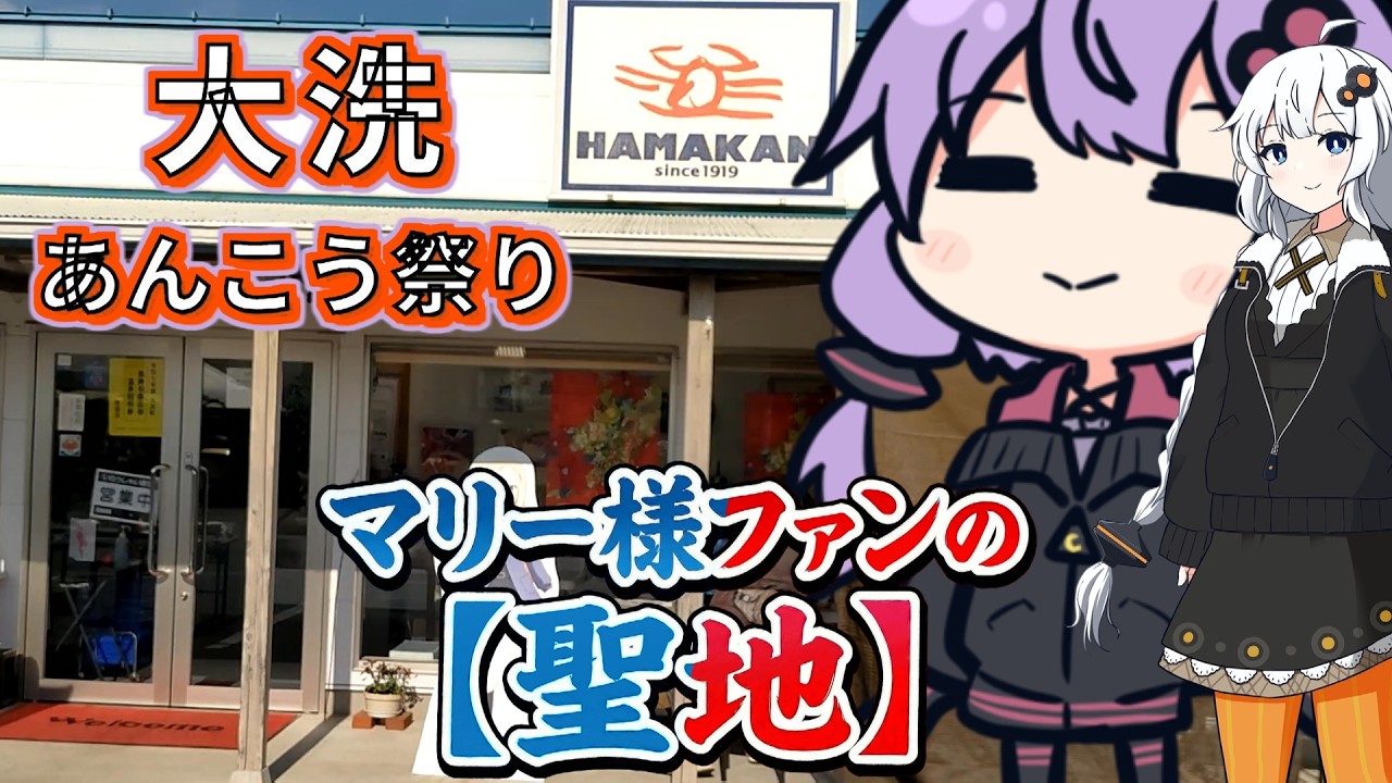 ついた大洗あんこう祭り!!マリー隊長の聖地･浜勘のお出ましだ【VOICEROID旅行】