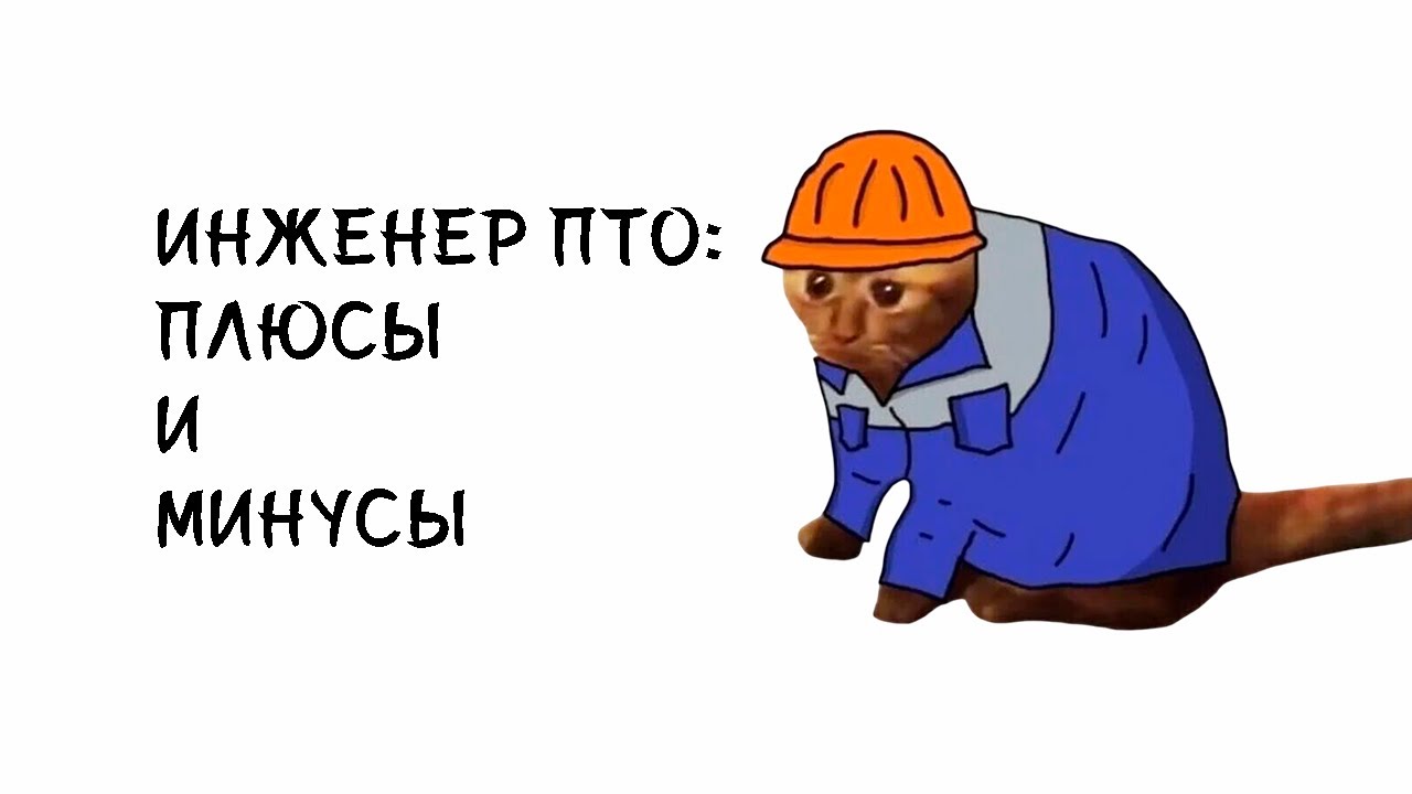 Инженер ПТО - стоит ли работать